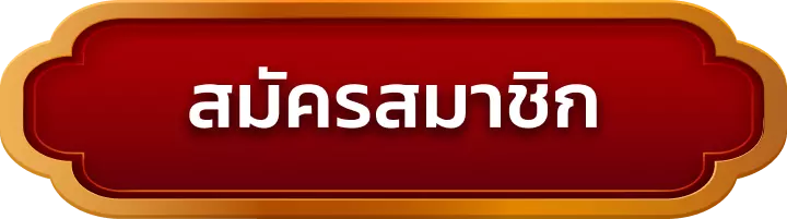 สมัครสมาชิก kh1688