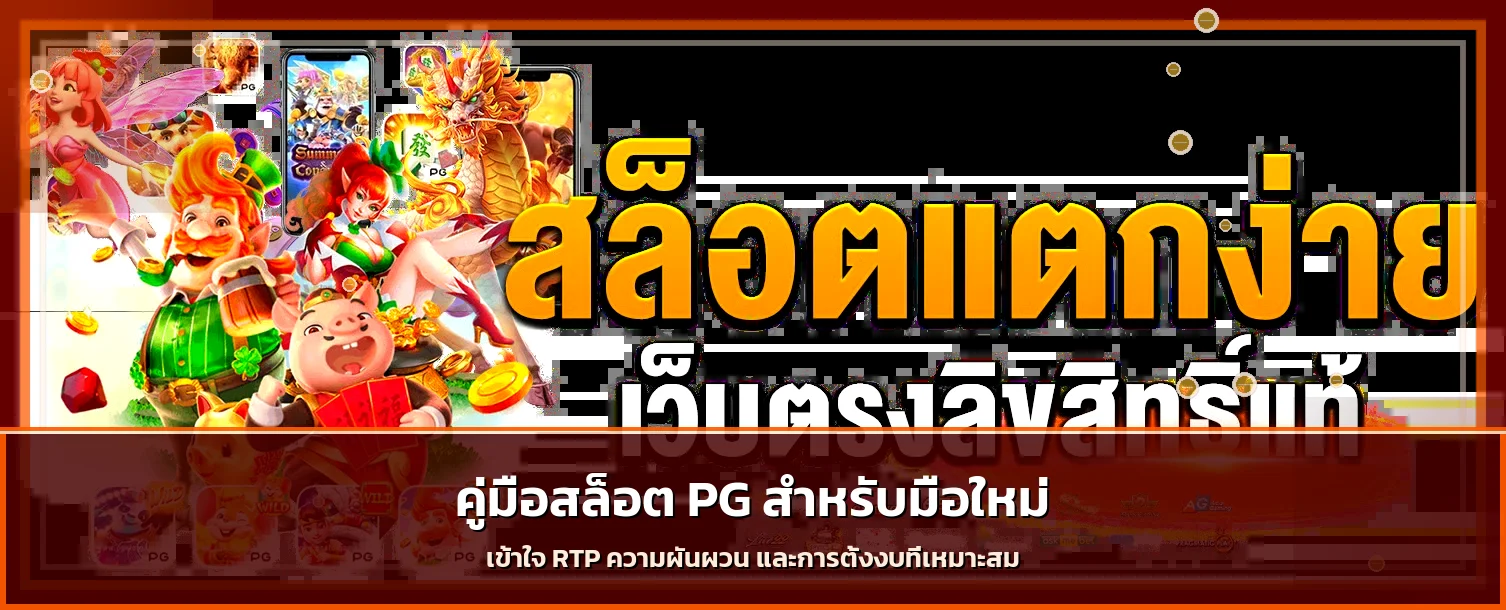 โคตรเฮง1688 คู่มือสล็อต PG สำหรับมือใหม่